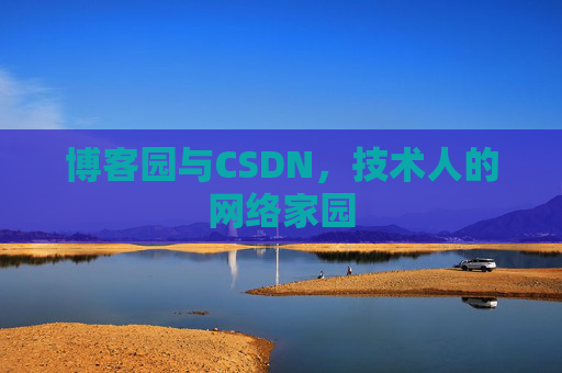博客园与CSDN，技术人的网络家园